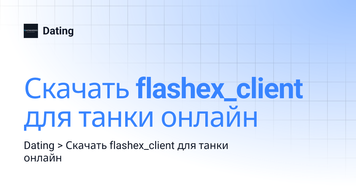Скачать flashex_client для танки онлайн | Dating